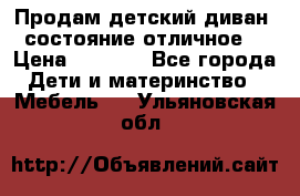 Продам детский диван, состояние отличное. › Цена ­ 4 500 - Все города Дети и материнство » Мебель   . Ульяновская обл.